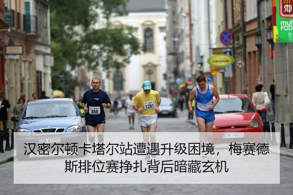 汉密尔顿卡塔尔站遭遇升级困境，梅赛德斯排位赛挣扎背后暗藏玄机